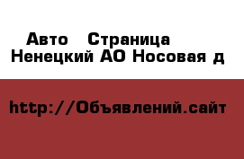  Авто - Страница 107 . Ненецкий АО,Носовая д.